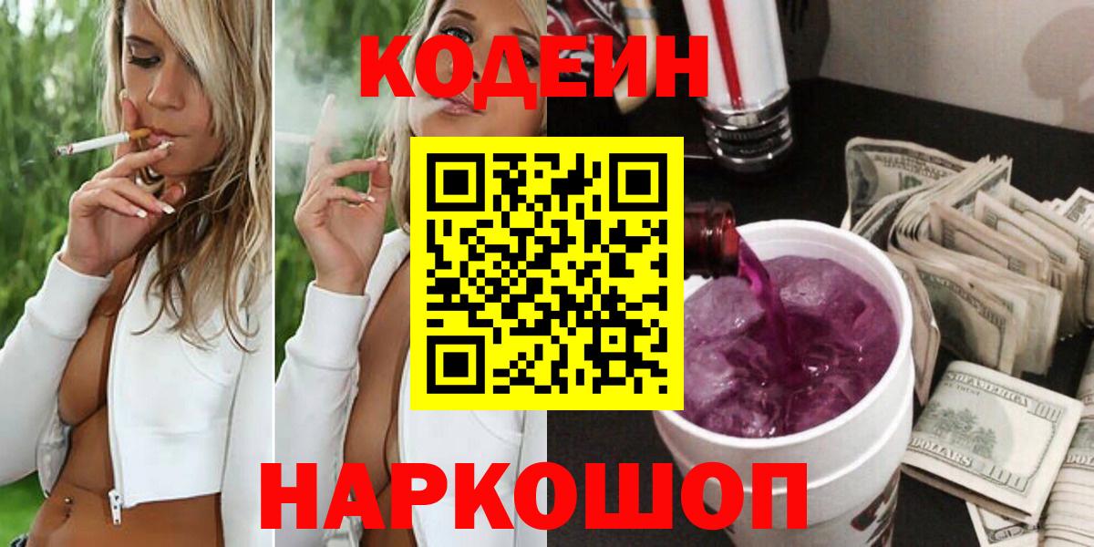 Кодеин напиток Lean (лин)  Вход с VPN  Новошахтинск  Codein напиток Lean (лин) 