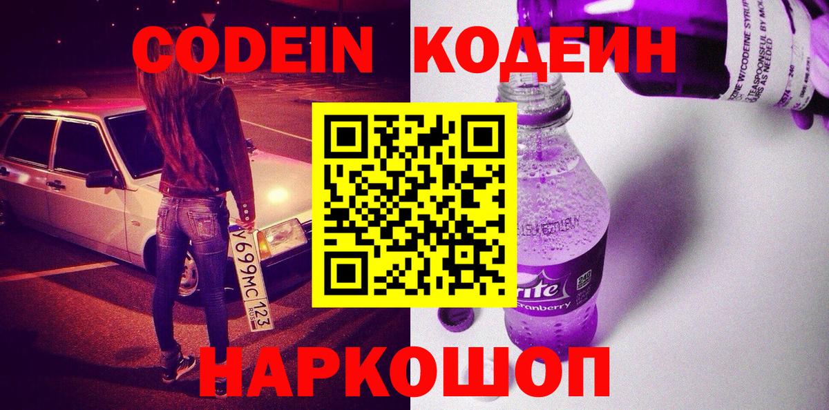 Кодеиновый сироп Lean Purple Drank  Кодеиновый сироп Lean напиток Lean (лин)  Новошахтинск 